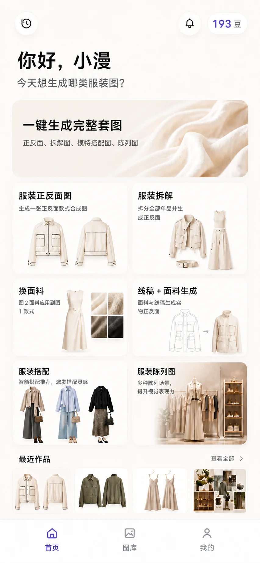 衣灵 AI 应用首页,展示服装生成、拆解、换面料、搭配和陈列等功能